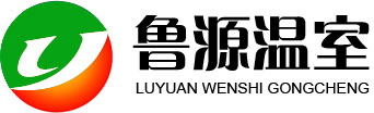 青州鲁源温室园艺工程有限公司